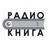 Радио Книга (87.9 FM) Россия - Барнаул