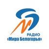 Радио Мир Белогорья 100.9 FM (Россия - Белгород)
