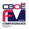 Радио СВОЁ ФМ (102.8 FM) Россия - Буденновск