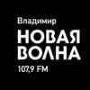 Радио Владимир Новая-Волна (107.9 FM) Россия - Владимир