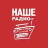 НАШЕ Радио 98.8 FM (Россия - Вологда)