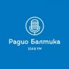 Радио Балтика (звук iz.ru) (105.5 FM) Россия - Выборг