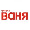 Радио Ваня 100.7 FM (Россия - Вязьма)