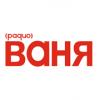 Радио Ваня (104.9 FM) Россия - Иваново