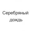 Серебряный Дождь 106.1 FM (Россия - Калуга)