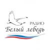 Радио Белый Лебедь (87.7 FM) Россия - Камышин