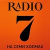 Радио 7 на семи холмах (105.3 FM) Россия - Канск