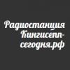 Радио Кингисепп сегодня 90.2 FM (Россия - Кингисепп)