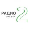 Радио 2 (106.3 FM) Россия - Комсомольск-На-Амуре