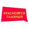 Красноярск главный 102.8 FM (Россия - Красноярск)