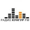 Кунгур FM 106.9 FM (Россия - Кунгур)