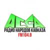 Радио Асса 104.8 FM (Россия - Махачкала)