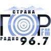 Радио Страна гор 96.7 FM (Россия - Махачкала)