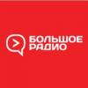Большое Радио (106.9 FM) Россия - Мурманск