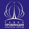 Радио Провинция 100.9 FM (Россия - Пятигорск)