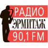 Радио Эрмитаж 90.1 FM (Россия - Санкт-Петербург)