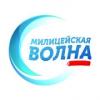 Милицейская Волна 98.9 FM (Россия - Сарапул)