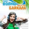 Радио Волны Байкала 103.3 FM (Россия - Северобайкальск)