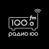 Радио 100 100.0 FM (Россия - Челябинск)