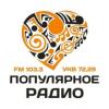Популярное радио (103.3 FM) Россия - Чита