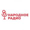 Народное Радио 99.0 FM (Беларусь - Брест)