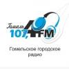 Гомельское городское радио 107.4 FM (Беларусь - Гомель)