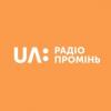 UA: Радио Проминь 105.6 FM (Украина - Житомир)