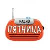 Радио Пятница (Українських Доріг) 91.1 FM (Украина - Житомир)