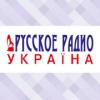 Русское Радио (98.5 FM) Украина - Киев