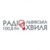 Радио Львівська Хвиля (100.8 FM) Украина - Львов
