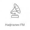 Нафталин FM (Радио Рекорд) (Россия - Москва)