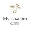Музыка без слов (Радио Монте-Карло) (Россия - Москва)