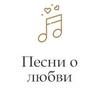 Песни о любви (Радио Монте-Карло) (Россия - Москва)
