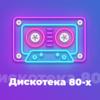 Дискотека 80-х (Авторадио) (Россия - Москва)