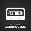 Maximum '90 (Радио Maximum) (Россия - Москва)
