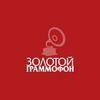 Золотой Граммофон (Русское Радио) (Россия - Москва)