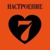 Настроение любить (Радио 7 на семи холмах) Россия - Москва