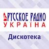 Дискотека (Русское Радио) Украина - Киев