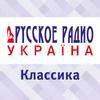 Классика (Русское Радио) Украина - Киев