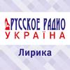 Лирика (Русское Радио) Украина - Киев