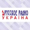 Украина (Русское Радио) Украина - Киев