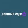 Биринчи Радио 102.4 FM (Киргизия - Ысык-Көл)