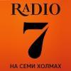 Радио 7 на семи холмах (104.3 FM) Россия - Вязники
