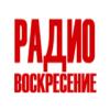 Радио Воскресение 72.82 FM (Россия - Екатеринбург)