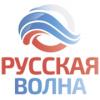 Радио Русская Волна Россия - Москва