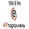 Радио 49 параллель (104.6 FM) Украина - Рубежное
