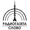 Радиогазета Слово Россия - Санкт-Петербург