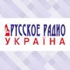 Русское Радио (107.9 FM) Украина - Ковель