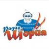 Радио Шория (Россия - Москва)