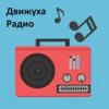 Радио Движуха (Россия - Москва)